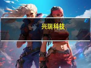 兴瑞科技：公司去年已间接获得小米定点