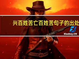 兴百姓苦 亡百姓苦句子的出处