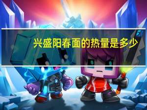 兴盛阳春面的热量是多少