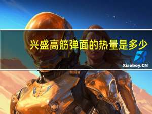兴盛高筋弹面的热量是多少