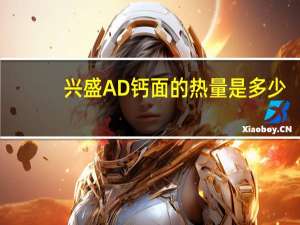 兴盛AD钙面的热量是多少