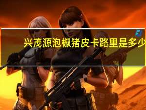 兴茂源 泡椒猪皮卡路里是多少