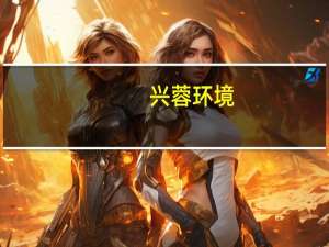 兴蓉环境：拟与西岭文旅集团成立合资公司 就大邑县域内供排水业务开展合作