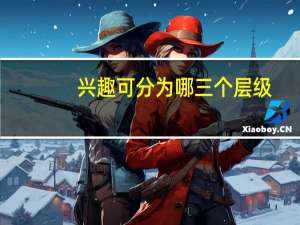 兴趣可分为哪三个层级