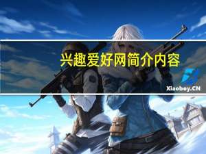 兴趣爱好网简介内容（兴趣爱好网简介）