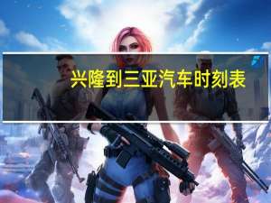 兴隆到三亚汽车时刻表