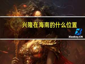 兴隆在海南的什么位置