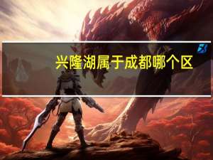 兴隆湖属于成都哪个区