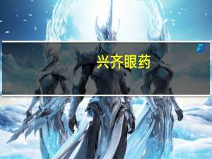 兴齐眼药：公司产品地夸磷索钠滴眼液拟中选全国药品集中采购