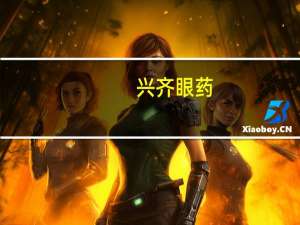 兴齐眼药：前三季度归母净利润1.82亿元同比下降10.11%