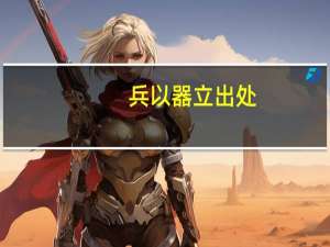兵以器立出处