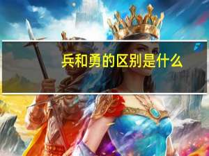 兵和勇的区别是什么
