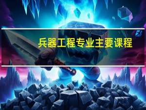 兵器工程专业主要课程