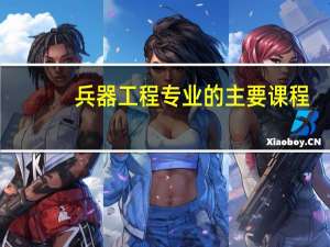 兵器工程专业的主要课程
