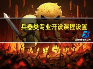 兵器类专业开设课程设置,课程内容学什么
