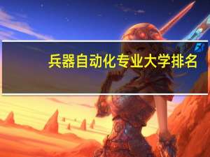 兵器自动化专业大学排名