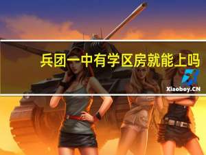 兵团一中有学区房就能上吗