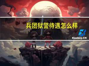 兵团狱警待遇怎么样