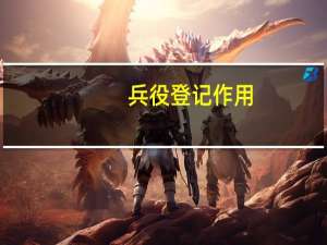 兵役登记作用