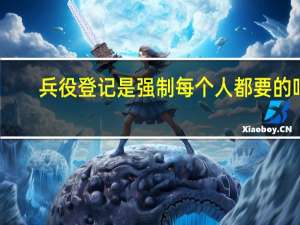 兵役登记是强制每个人都要的吗_