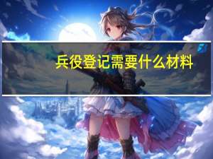 兵役登记需要什么材料
