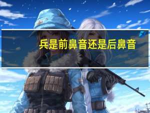 兵是前鼻音还是后鼻音