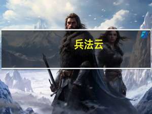 兵法云:凡战者,以正合.以奇胜出处及意思