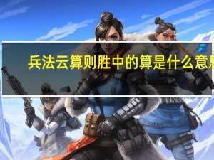 兵法云  算则胜中的算是什么意思