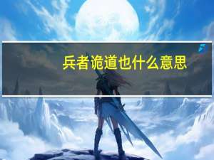 兵者诡道也什么意思