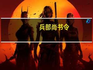 兵部尚书令（兵部尚书）