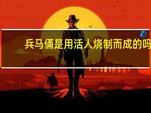 兵马俑是用活人烧制而成的吗（兵马俑是什么做的）