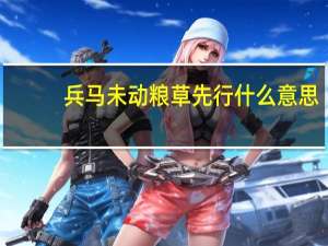 兵马未动粮草先行什么意思