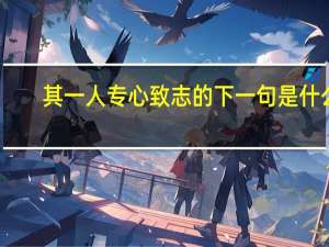 其一人专心致志的下一句是什么