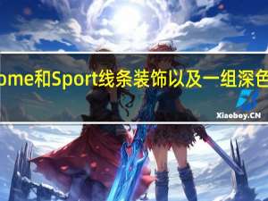 其中包括Chrome和Sport线条装饰以及一组深色的18英寸合金轮毂