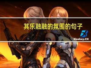 其乐融融的氛围的句子（其乐融融）