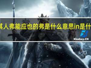 其人弗能应也的弗是什么意思in是什么意思