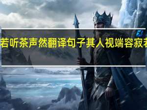 其人视端容寂若听茶声然翻译句子 其人视端容寂若听茶声然翻译意思