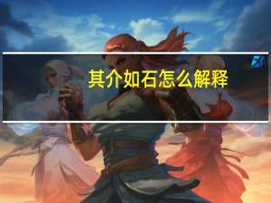 其介如石怎么解释