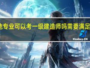其他专业可以考一级建造师吗 需要满足什么条件