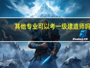 其他专业可以考一级建造师吗