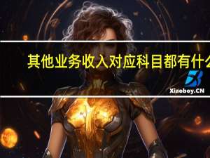 其他业务收入对应科目都有什么