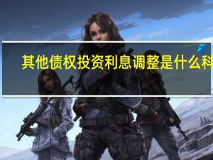 其他债权投资利息调整是什么科目