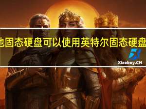 其他固态硬盘可以使用英特尔固态硬盘工具箱吗？