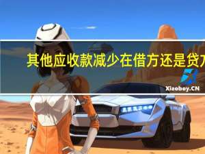 其他应收款减少在借方还是贷方
