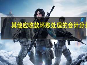其他应收款坏账处理的会计分录