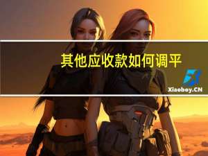 其他应收款如何调平