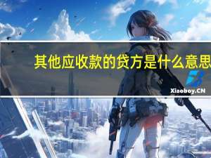 其他应收款的贷方是什么意思