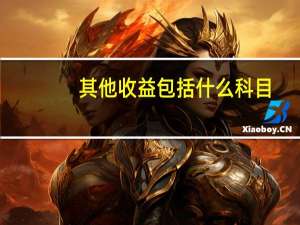 其他收益包括什么科目