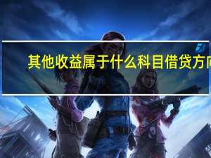 其他收益属于什么科目借贷方向