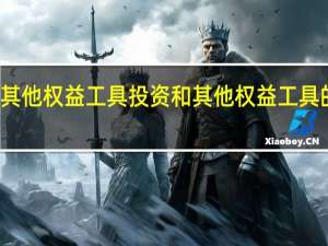 其他权益工具投资和其他权益工具的区别